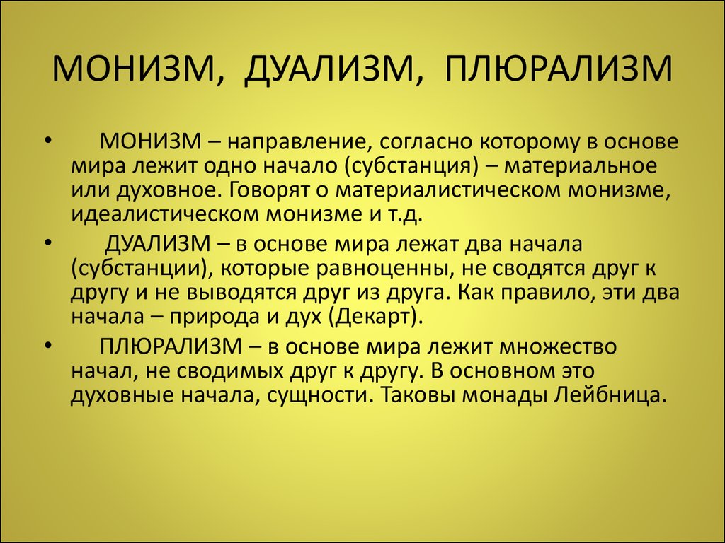 <p>Философское учение согласно которому разнообразие объектов в конечном счете сводится к единому началу или субстанции</p>