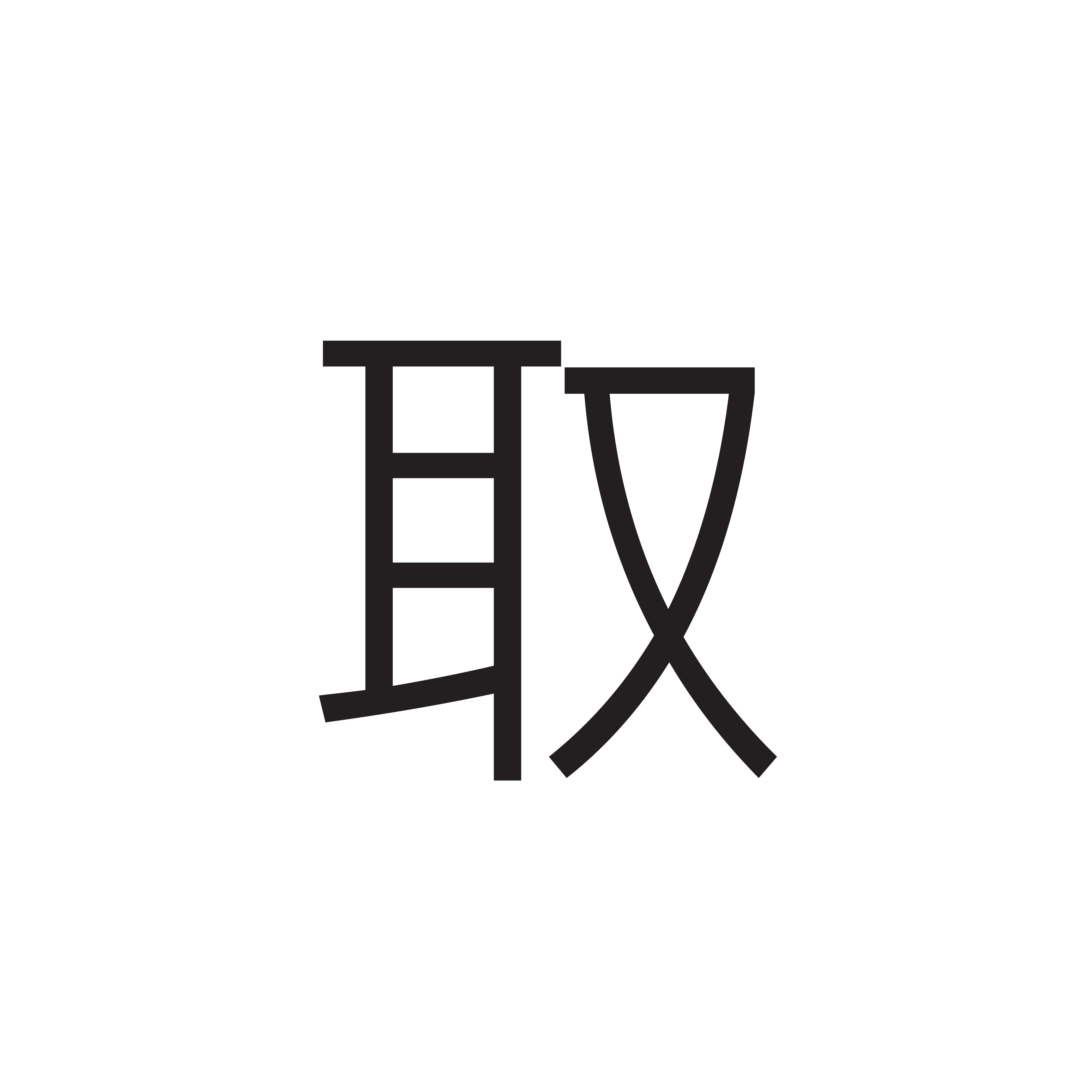 <p>取</p>
