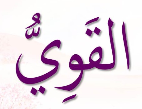 <p>ٱلْقَوِيِيُ</p><p>Al-Qawiyy</p>