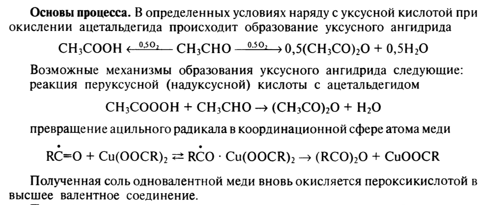 <p><u>Условия:</u></p><ol><li><p>Катализатор: смесь солей кобальта или марганца с солями меди в соотношении 1:(3÷10)</p></li><li><p>пониженная концентрация  кислорода (7-9 % об.) в газе-окислителе (благоприятствует образованию ангидрида) </p></li><li><p>Быстрый отвод воды из реакционной зоны. (т.к. уксусный ангидрид разлагается водой до УК)</p></li><li><p>Использование гетероазеотропообразующих добавок для торможения реакции УА с водой (например, этилацетат)</p></li></ol><p></p>