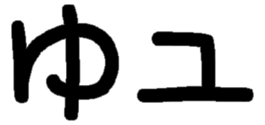 <p>ゆ ユ</p>