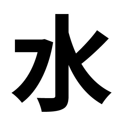 <p><strong>水</strong></p>