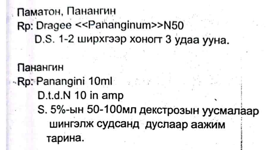 <p>Зүрхний архаг өвчний үед, аритми, зүрхний гликозид хэрэглэх үеийн нэмэлт</p>