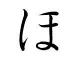 <p>ほ</p>