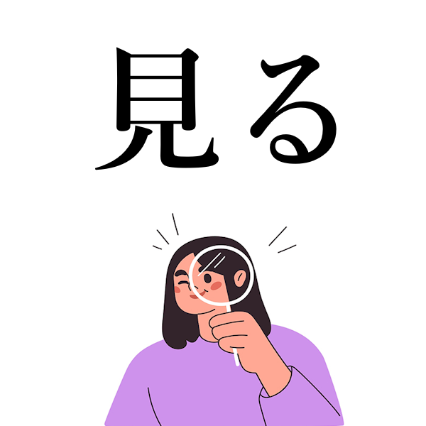 <p>видеть, смотреть</p>
