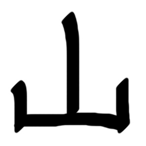 <p><strong>山</strong></p>