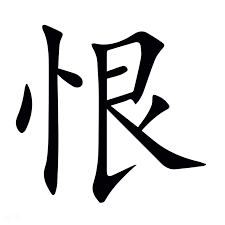 <p><span><span>恨</span></span></p>