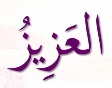 <p>ٱلْعَزِيزُ</p><p>Al-’A<span style="color: red">z</span>i<span style="color: red">z</span></p>