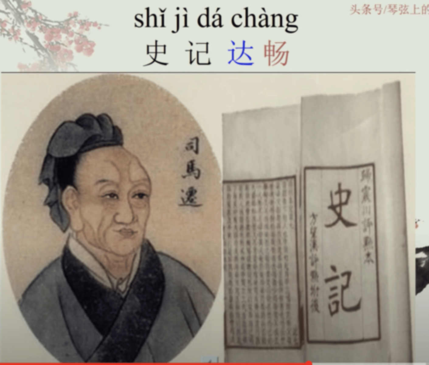 <p>shǐjì，«Исторические записки» (династия Западная Хань 西汉; первый по времени создания комплексный исторический труд, в котором Сыма Цянь 司马迁 описал историю Китая от мифической древности до своей современности)</p>