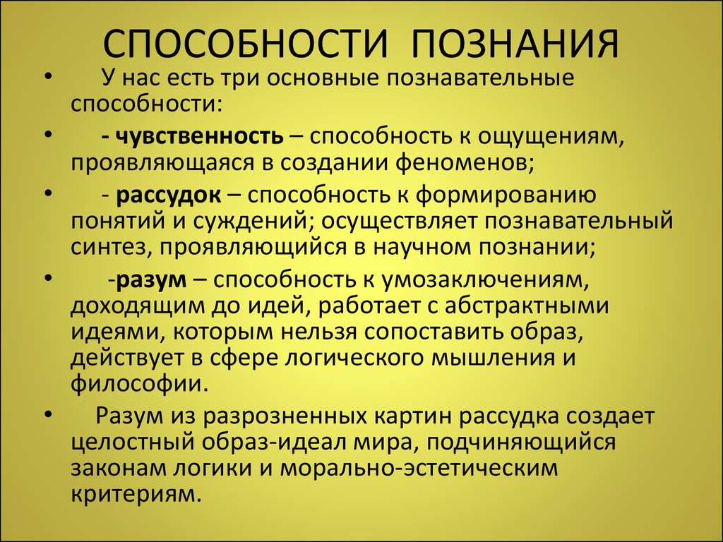 <p>1) Чувственность<br>2) Рассудок<br>3) Разум</p>