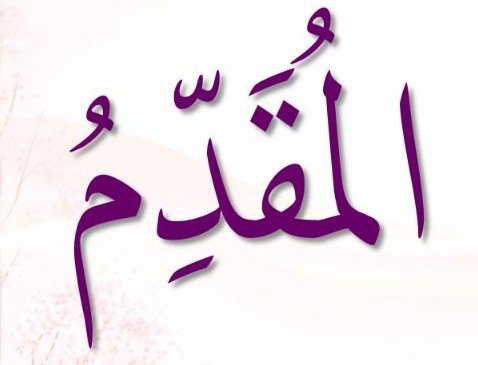 <p><span>ٱلْمُقَدِّمُ</span></p><p>Al-Muqaddim</p>