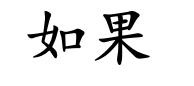 <p>rú guǒ</p>