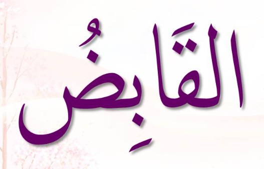 <p>ٱلْقَابِضُ</p><p>Al-Qaabi<span>ḍ</span></p>
