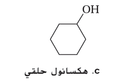 <p>الهكسانول الحلقي</p><p></p><p></p>