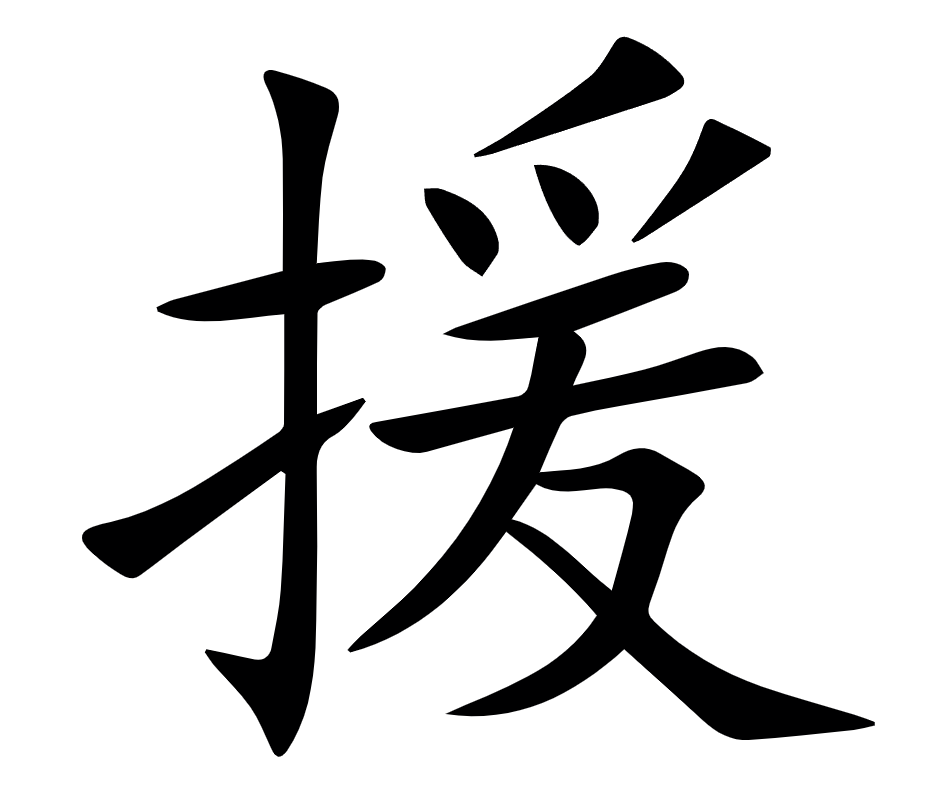 <p>援</p>