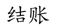 <p>jié zhàng</p>