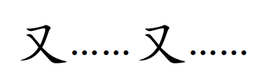<p>yòu……yòu……</p>