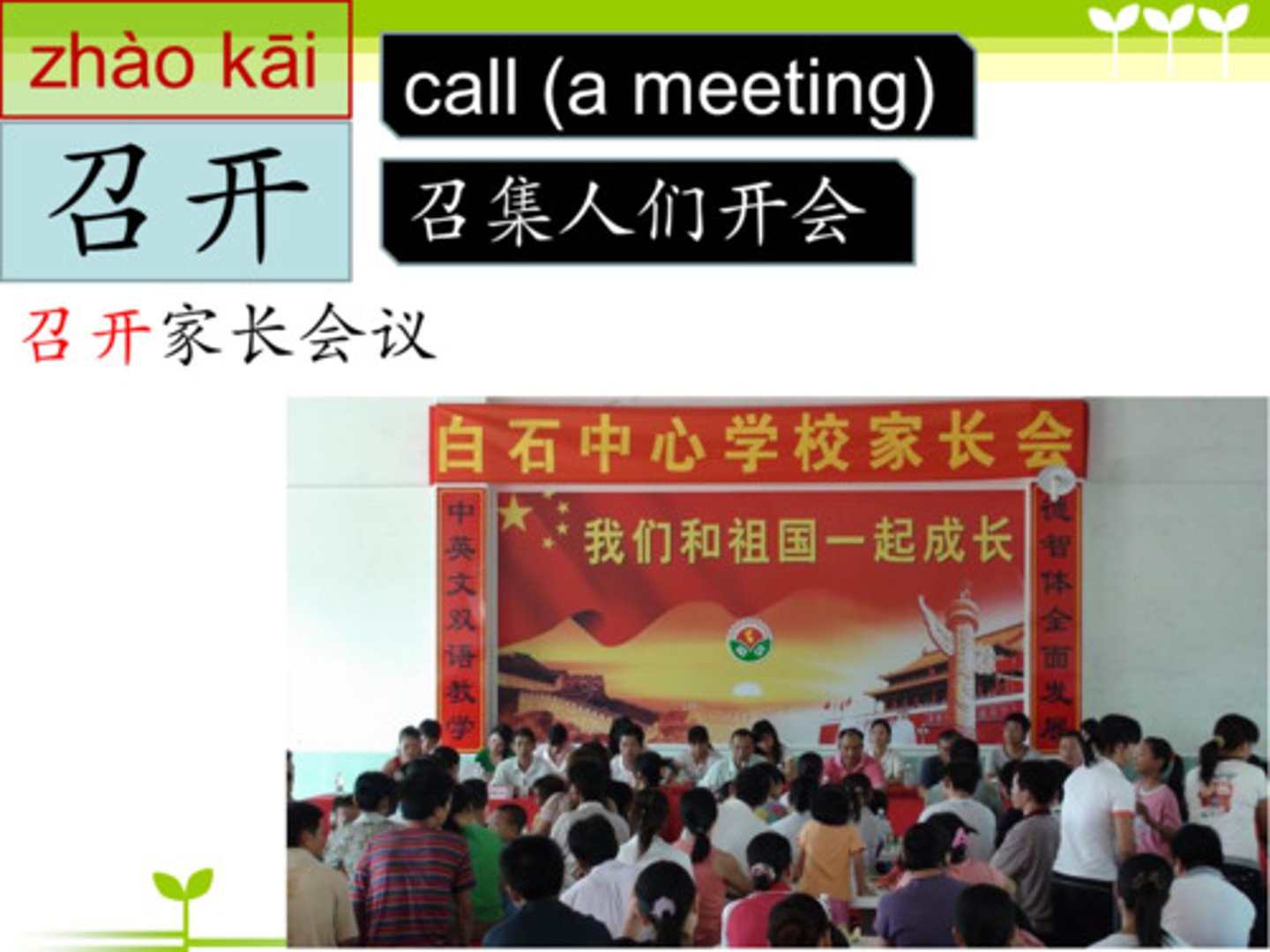 <p><strong>zhàokāi</strong></p><p>Mời dự họp, tổ chức</p>