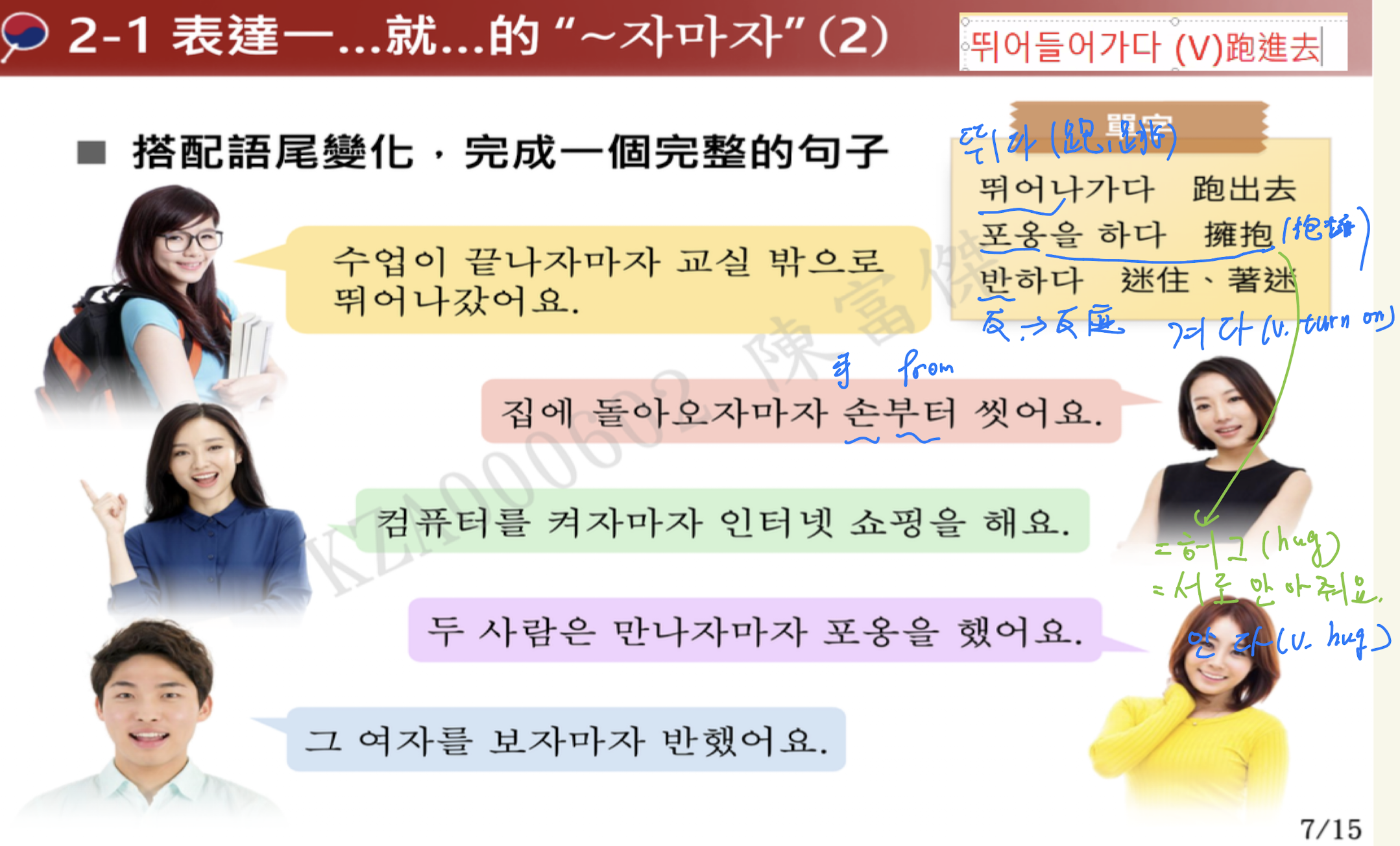 <p>表示前文動作已發生，馬上就發生後文動作or狀況 =「一⋯就⋯」</p><p></p><p>ety</p><ul><li><p>자 表示先發生的動作=一旦</p></li><li><p>마자 = 맞다 （碰上、遇上 → 馬上）</p></li></ul><p></p><p>用法：V + 자마자 </p><ul><li><p>書面語會省略成 자</p></li></ul><p></p>