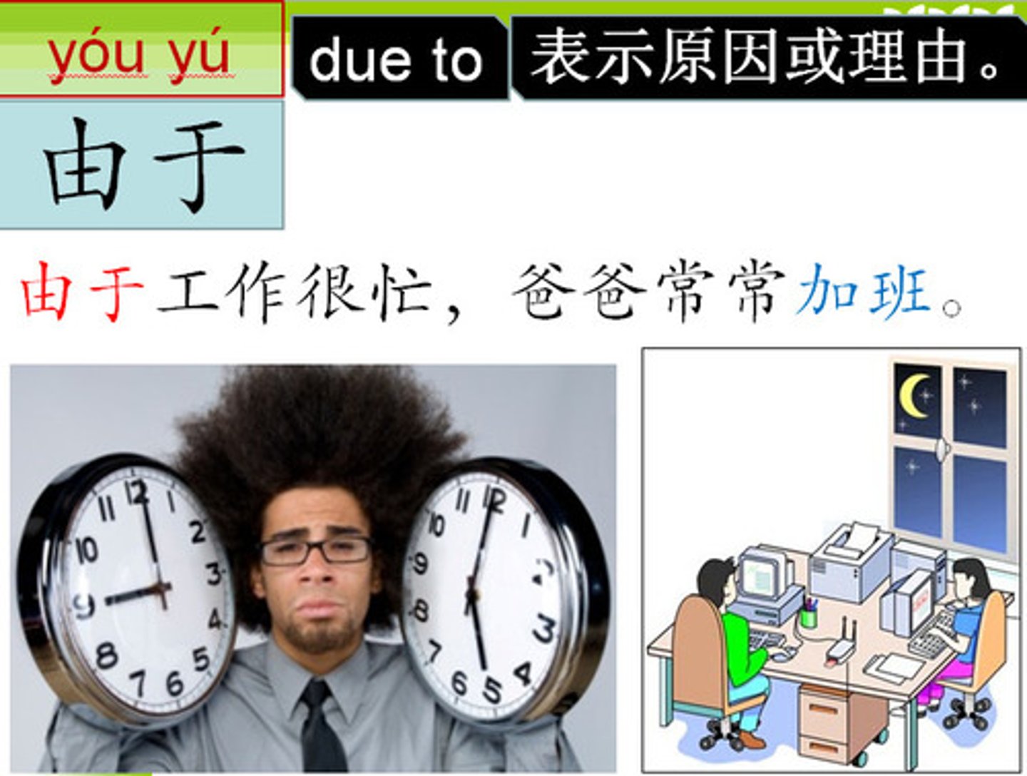 <p>Yóu yú Due to</p>