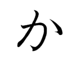 <p>か</p>