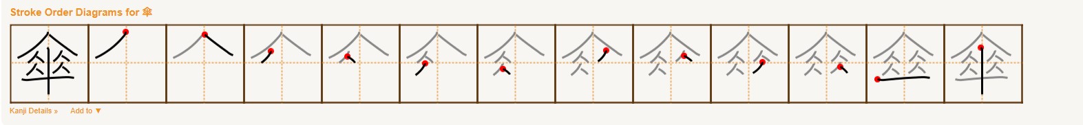 <p>かさ (傘)</p>
