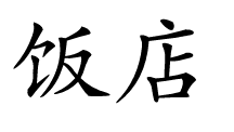 <p></p>