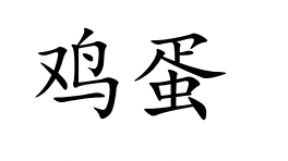 <p>jī dàn</p>