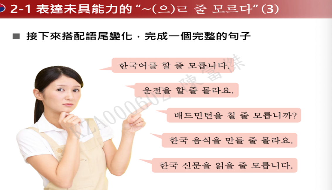 <p>表達有做某動作的能力</p><p>=不會、無法…</p><ul><li><p>못 or -지 못하다： 表能力否定</p></li></ul><p>Ety</p><ul><li><p>(으)ㄹ - 未來式과형사</p></li><li><p>줄是依存名詞，必須搭配出現=方法、方式，類似ㄹ 수 있다 </p></li></ul><p>用法：</p><ul><li><p>動詞無尾音or尾音ㄹ + ㄹ 줄 모르다</p></li><li><p>動詞有尾音 + 을 줄 모르다</p></li></ul><p></p>