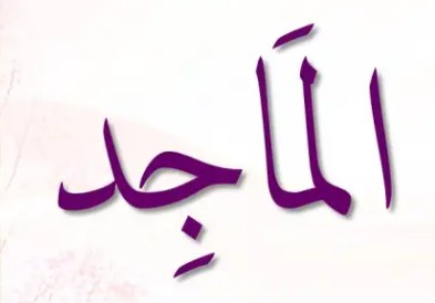 <p>ٱلْمَاجِدُ</p><p>Al-Maajid</p><p></p>