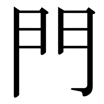 <p><strong>門</strong></p>