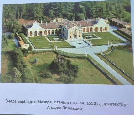 <p><span style="font-family: Calibri, sans-serif;"><span>Вилла Барбаро в Мазере, Италия; нач. ок. 1550 г.; архитектор - Андреа Палладио </span></span><span><span>(Ренессанс)</span></span></p>