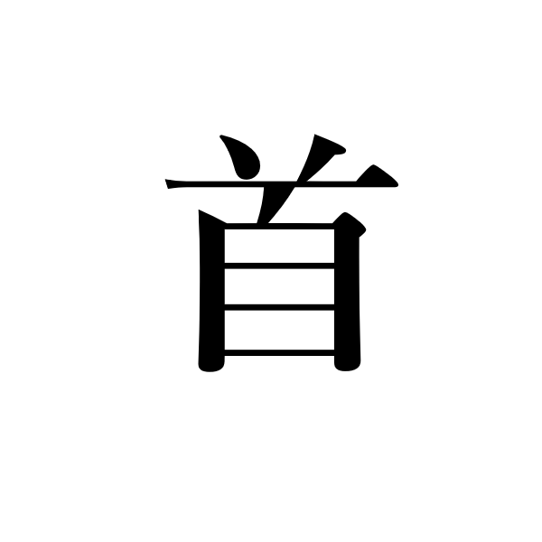 <p>шея</p>