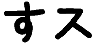 <p>す ス</p>