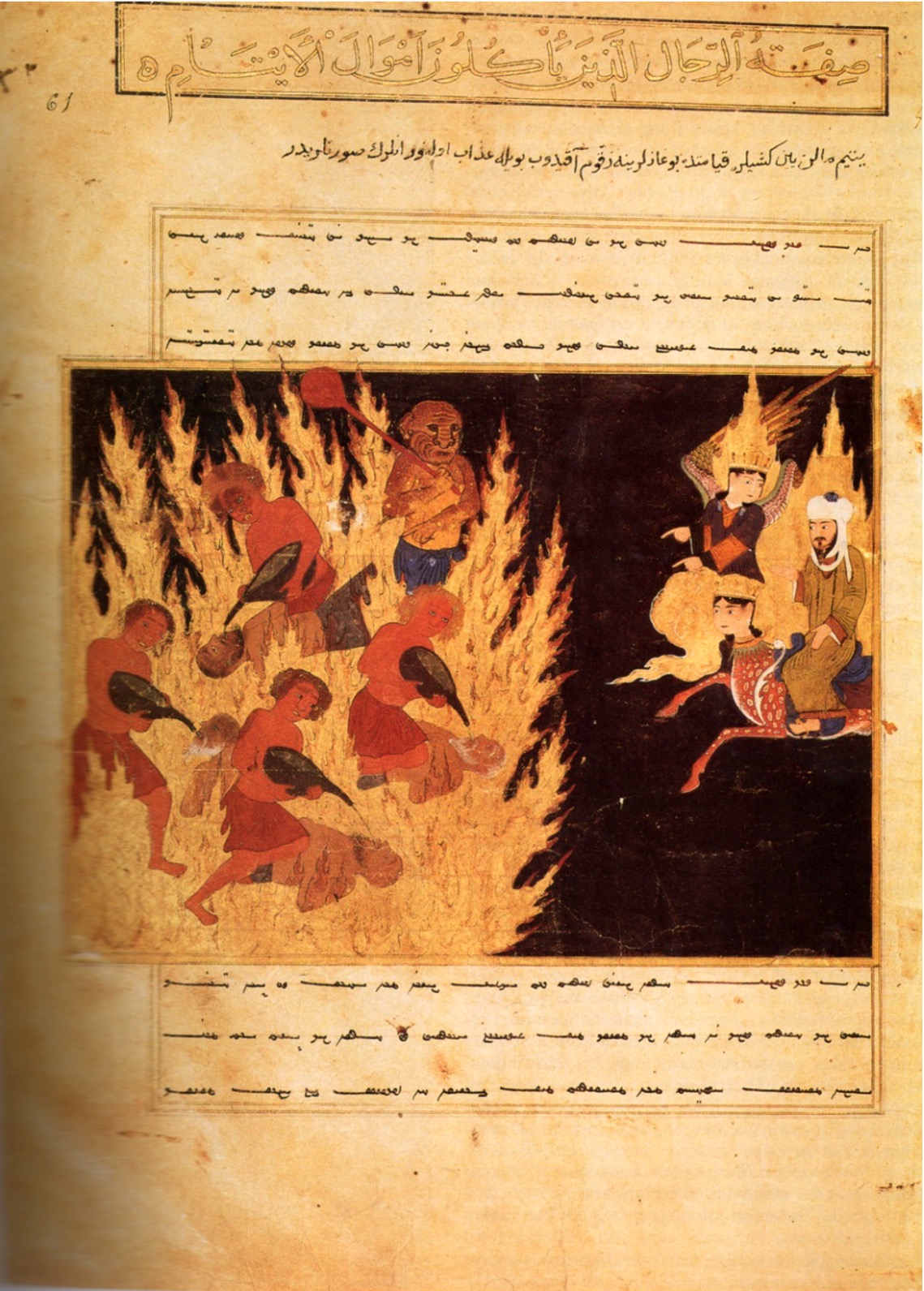 <p><em>The Torment of Those who Squander the Inheritance of Orphans, </em>(<em>Mir'ajnama</em>), Herat (Afghanistan), 1436</p>