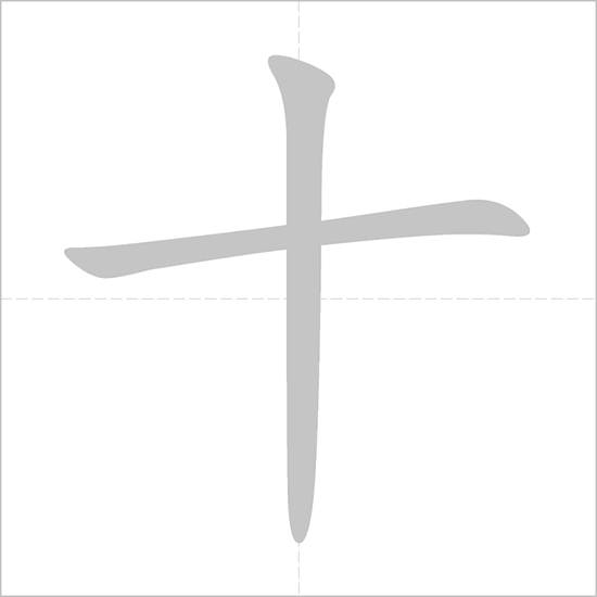<p><span>shí</span></p>