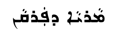 <p><span>ܡܵܪܝܵܐ ܕܦܲܪܩܵܢ</span></p>