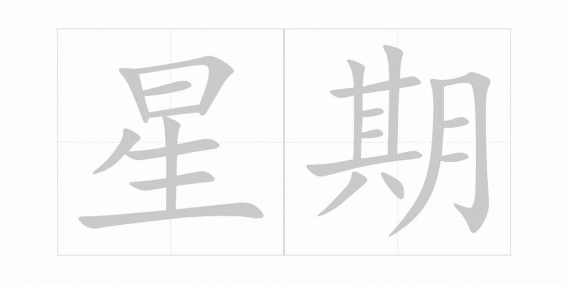 <p><span>xīng qī</span></p>