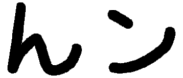 <p>ん ン</p>