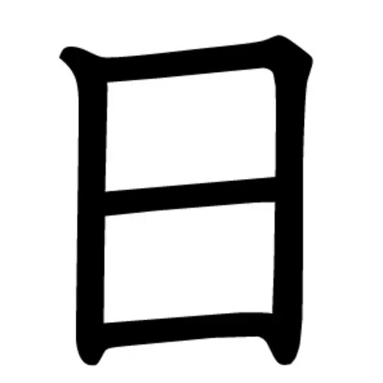 <p><strong>日</strong></p><p></p>