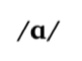 <p>What vowel is this? What are its characteristics?</p>