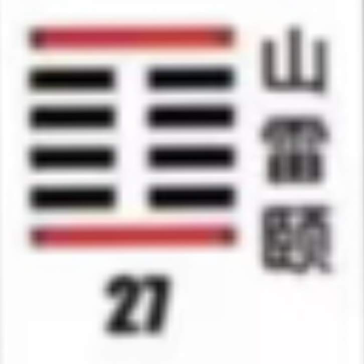<p><strong>山雷颐(颐卦)</strong></p>