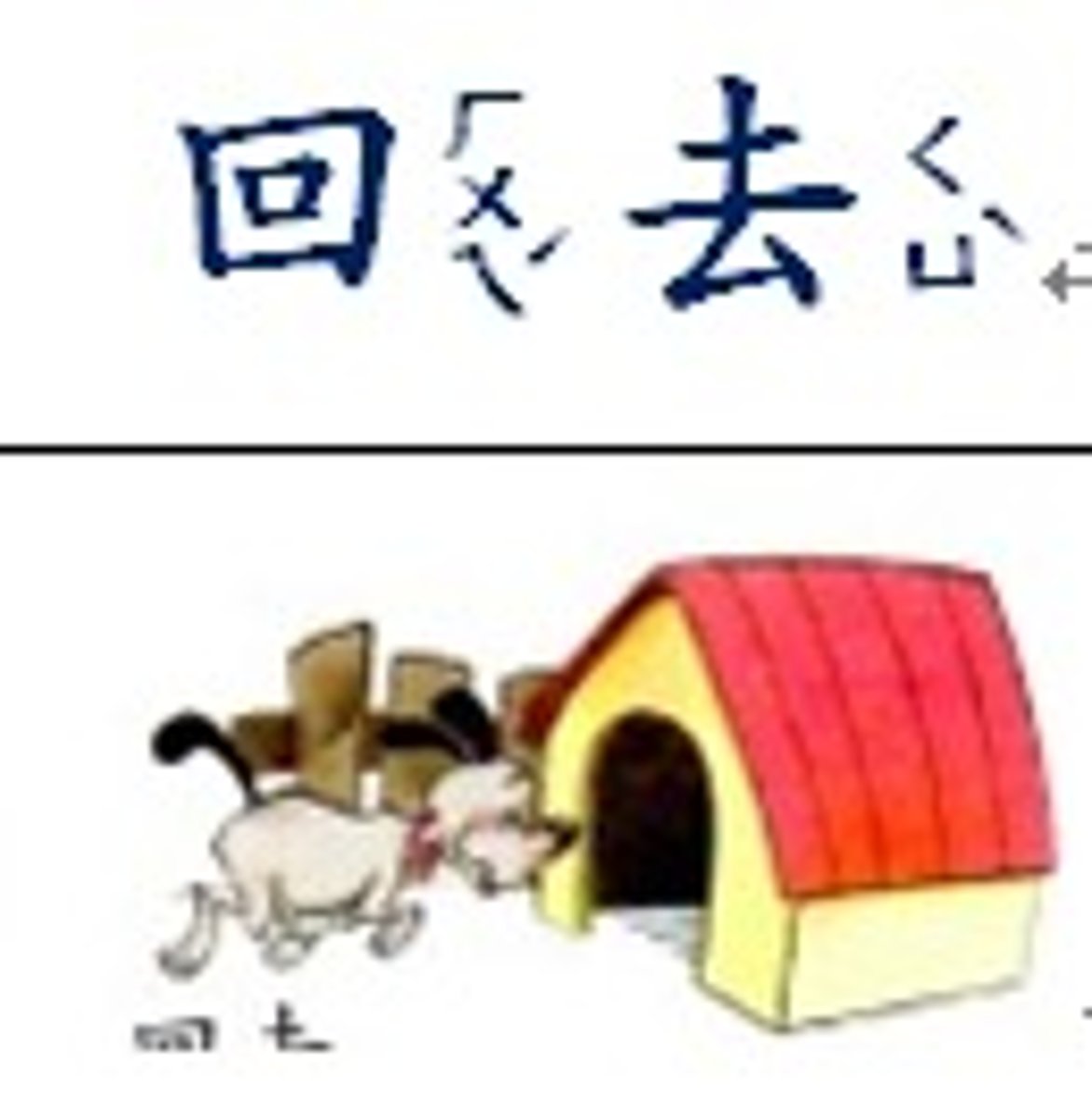 <p>to go back, to return (huí qu)</p>