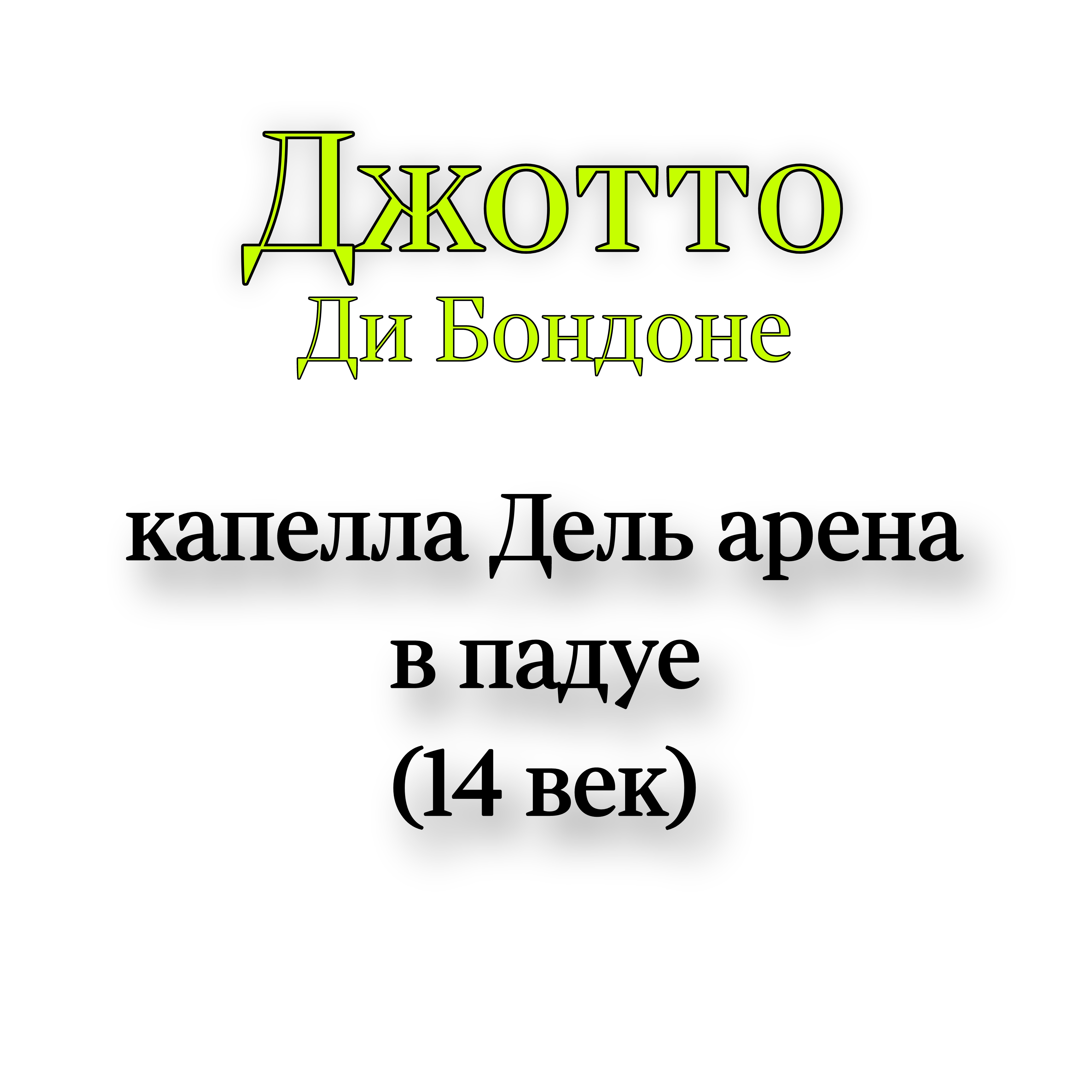 <p>Джотто Капелла Дель арена в падуэ</p>