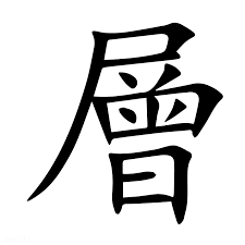 <p><span>層</span></p>