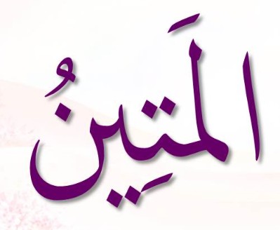 <p>ٱلْمَتِينُ</p><p>Al-Matiin</p>
