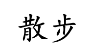 <p>sàn bù</p>