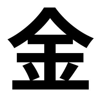 <p><strong>金</strong></p>