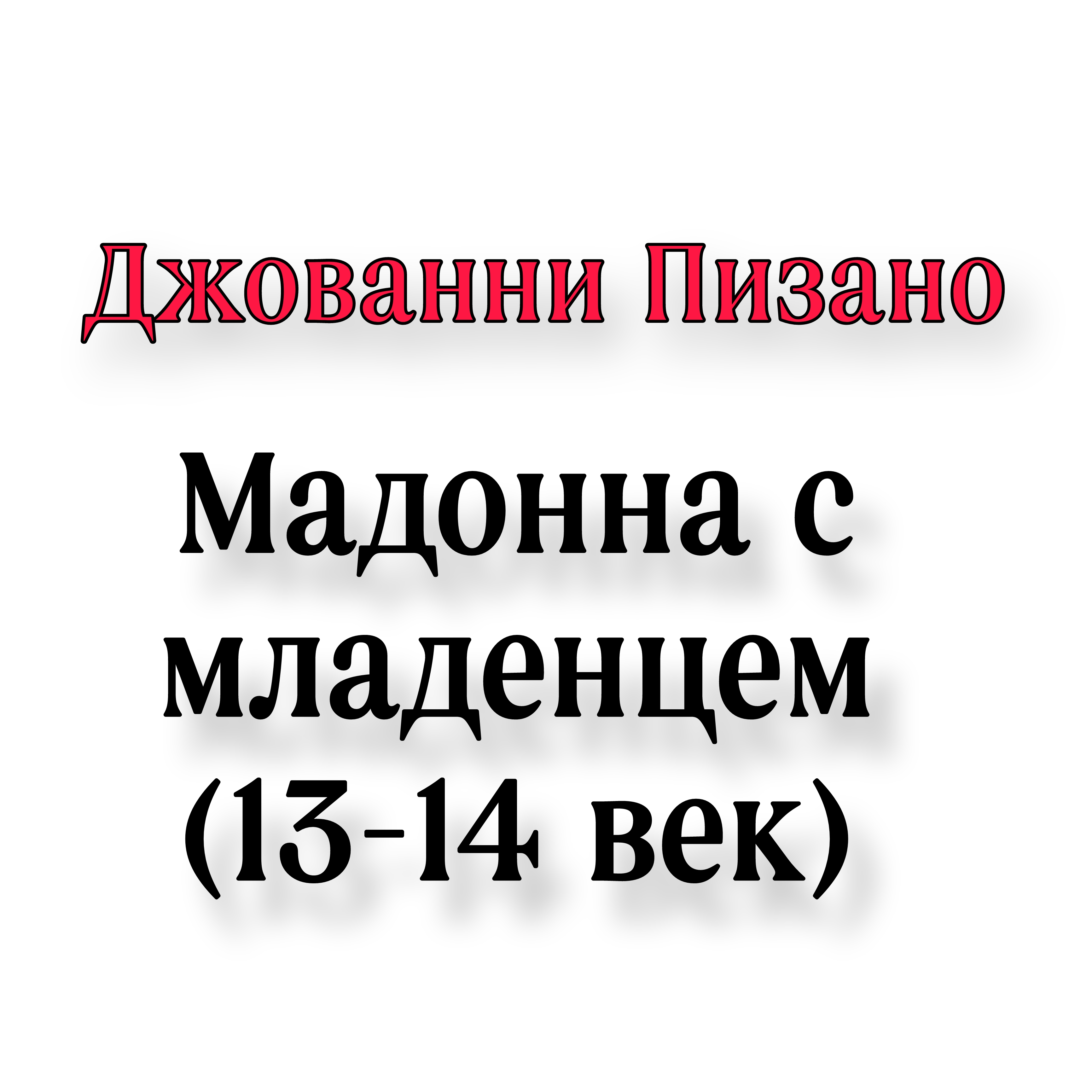 <p>Джованни пизано Мадонна с младенцем</p>