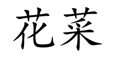 <p>huā cài</p>